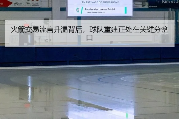 火箭交易流言升温背后，球队重建正处在关键分岔口