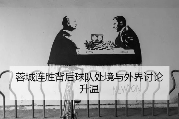 rong-cheng-lian-sheng-bei-hou-qiu-dui-chu-jing-yu-wai-jie-tao-lun-sheng-wen-2-293.jpg