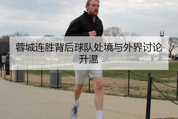 蓉城连胜背后球队处境与外界讨论升温